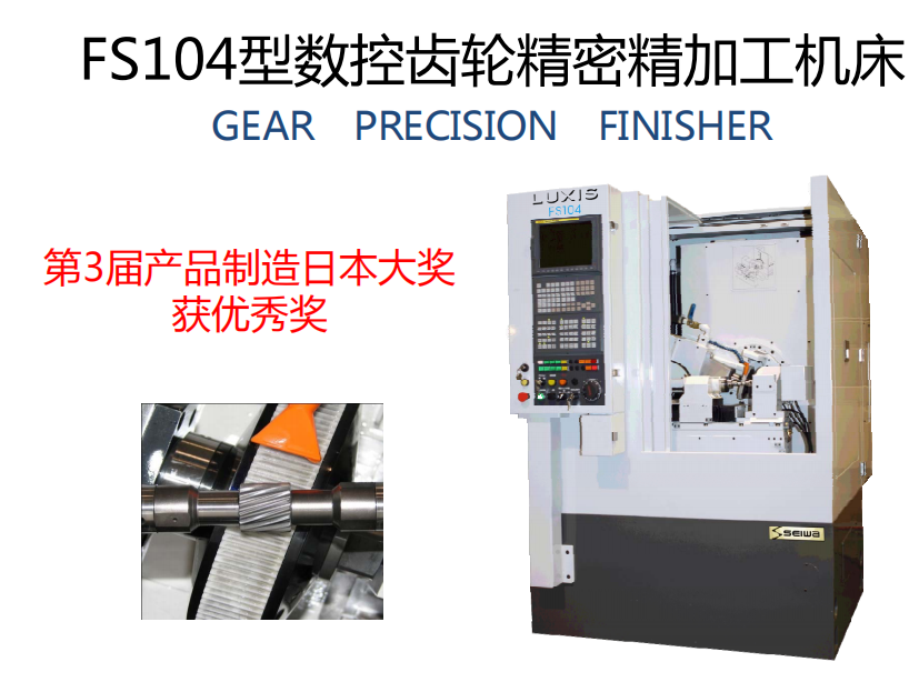 日本清和FS104 小模数珩齿机