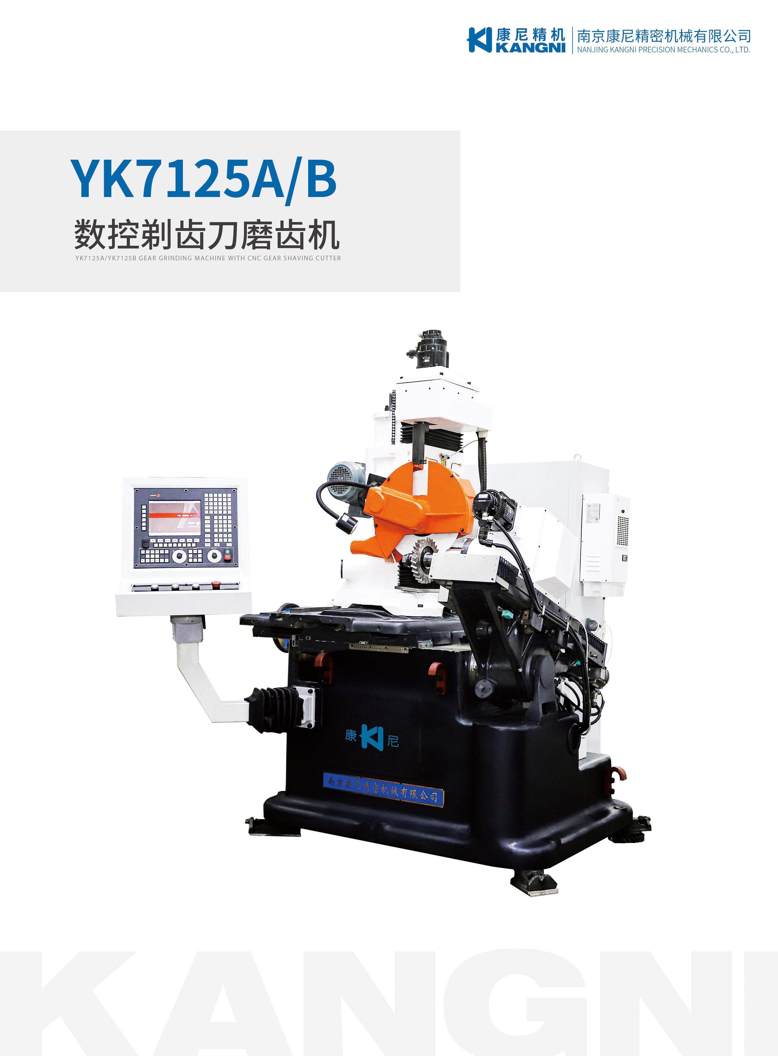 YK7125A/YK7125B数控剃齿刀磨齿机