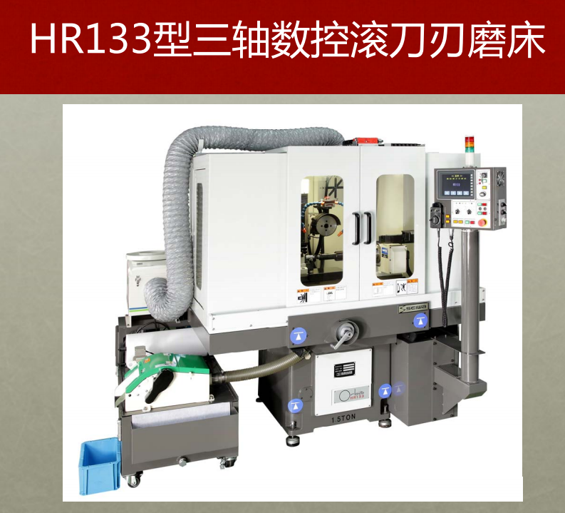 日本清河HR133数控滚刀磨