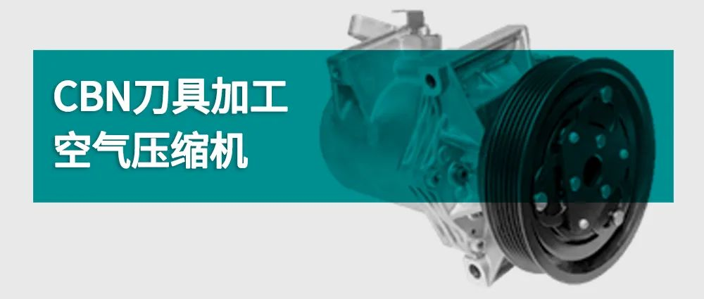 CBN刀具加工空气压缩机
