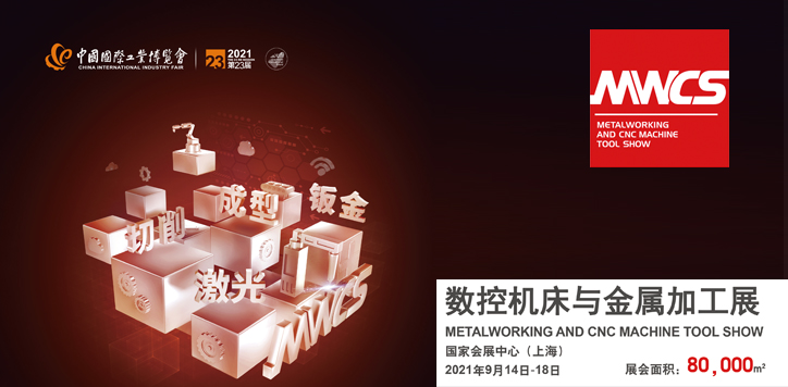 2021中国国际工业博览会