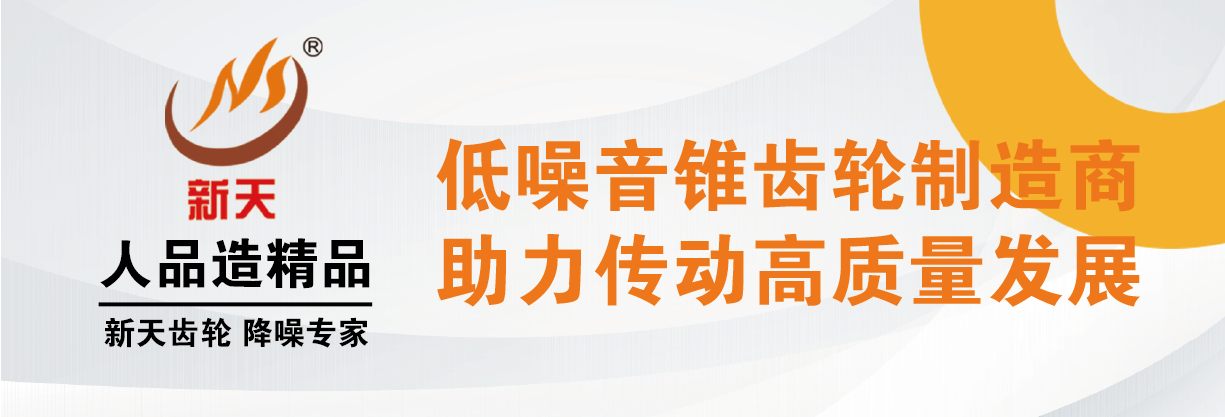 金华新天齿轮