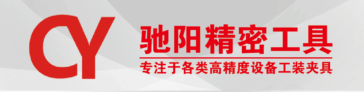 驰阳精密