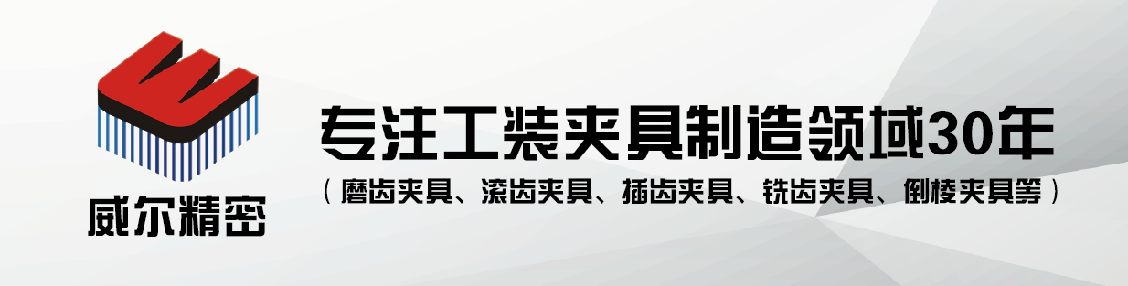 威尔精密