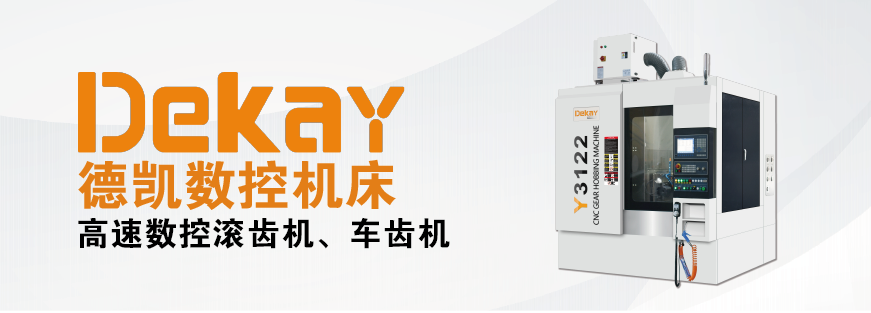 德凯数控