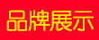 品牌展示