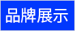 品牌展示