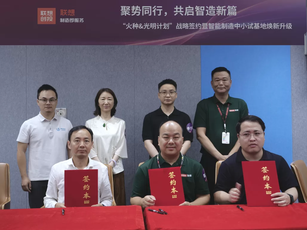 聚势同行，共探智造新篇｜浙江人形签约联想“火种&光明计划”